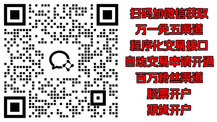 股票开户,万一免五,程序化交易接口申请